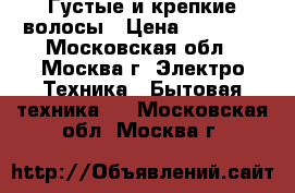 Густые и крепкие волосы › Цена ­ 11 800 - Московская обл., Москва г. Электро-Техника » Бытовая техника   . Московская обл.,Москва г.